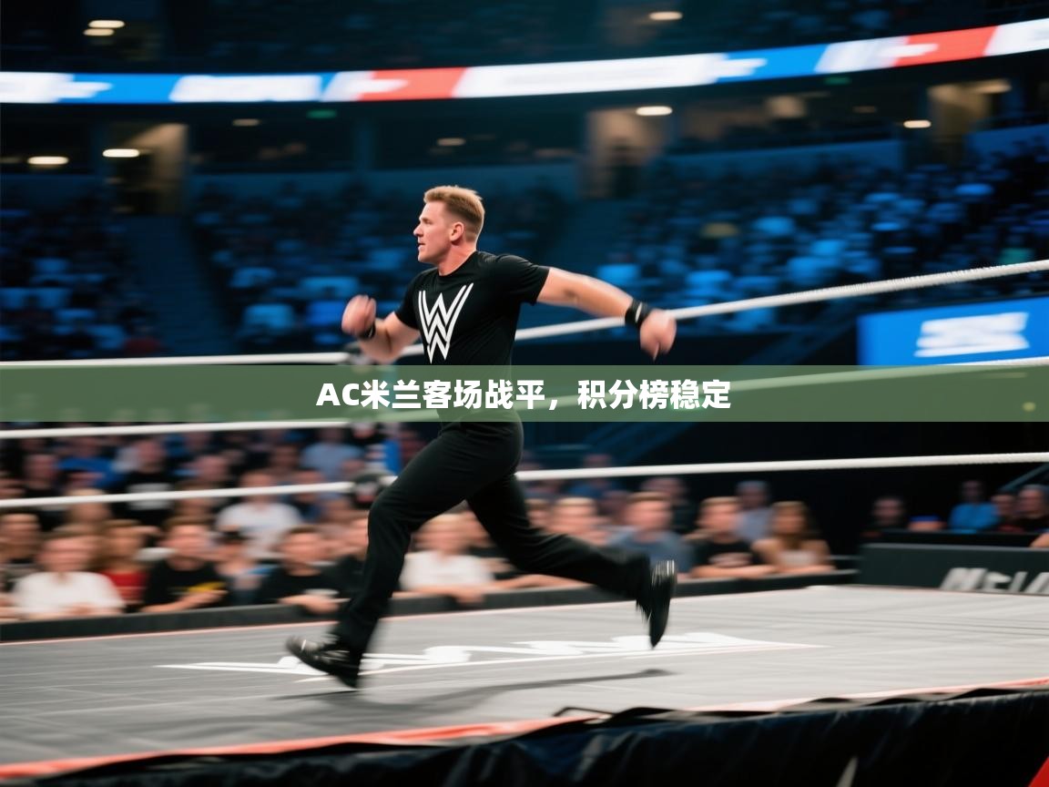 开云体育app在线-AC米兰客场战平,积分榜稳定  第3张
