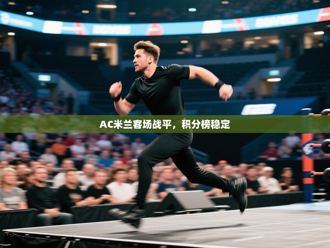开云体育旧版下载地址-AC米兰客场战平,积分榜稳定  第3张