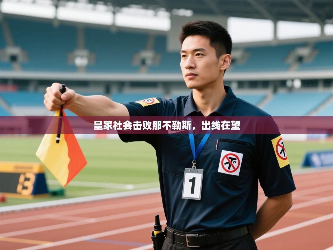 开云体育入口下载-皇家社会击败那不勒斯，出线在望