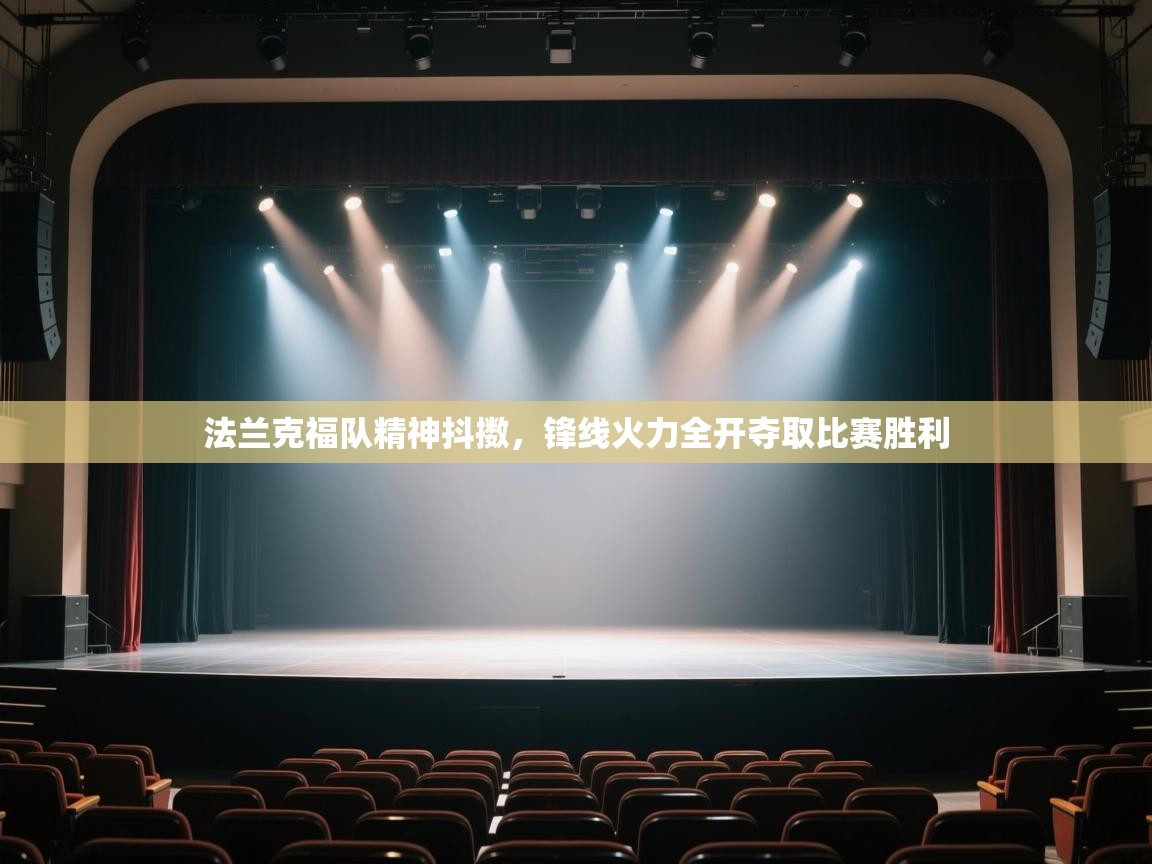 开云体育app官网网页登录入口-法兰克福队精神抖擞，锋线火力全开夺取比赛胜利