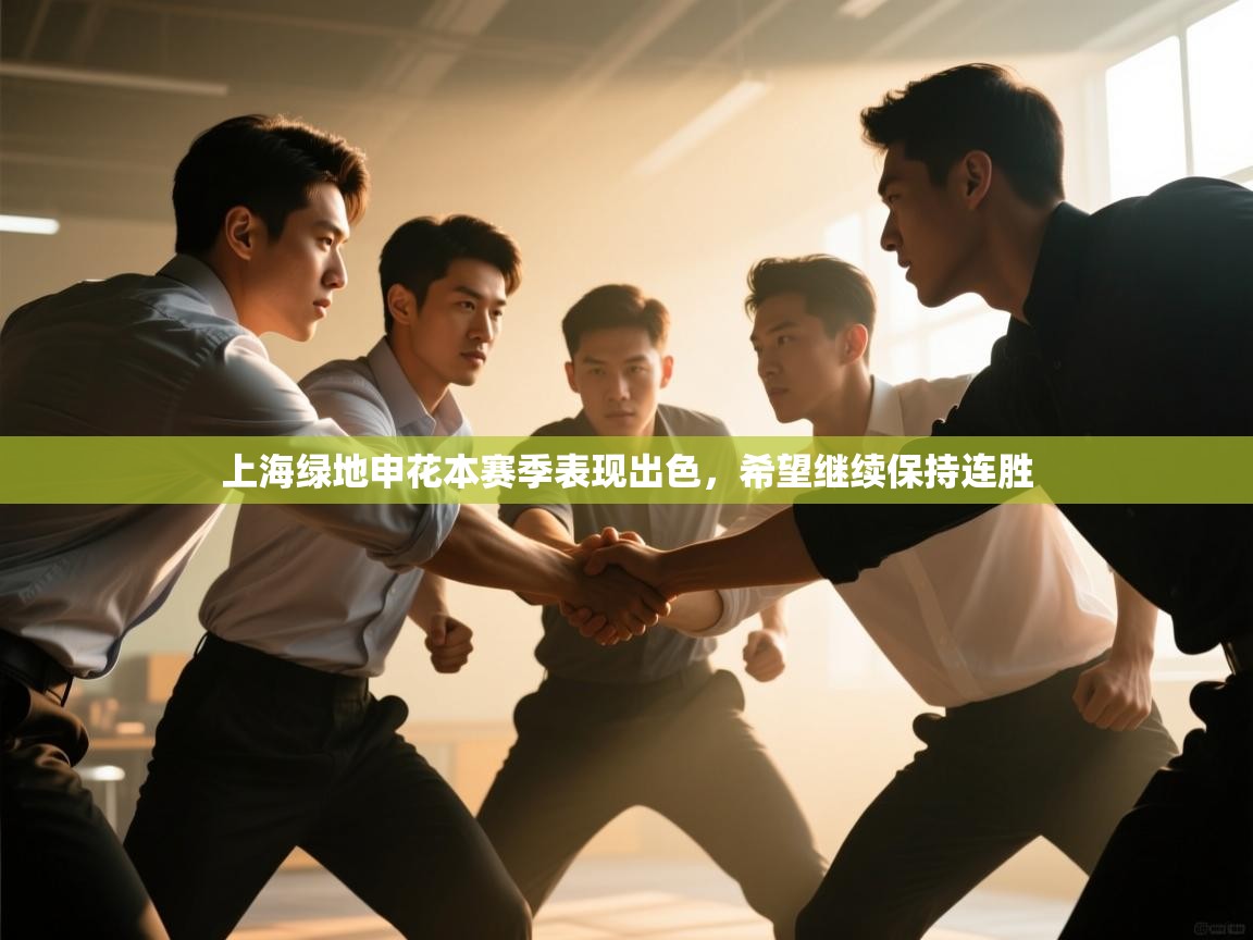 -上海绿地申花本赛季表现出色，希望继续保持连胜