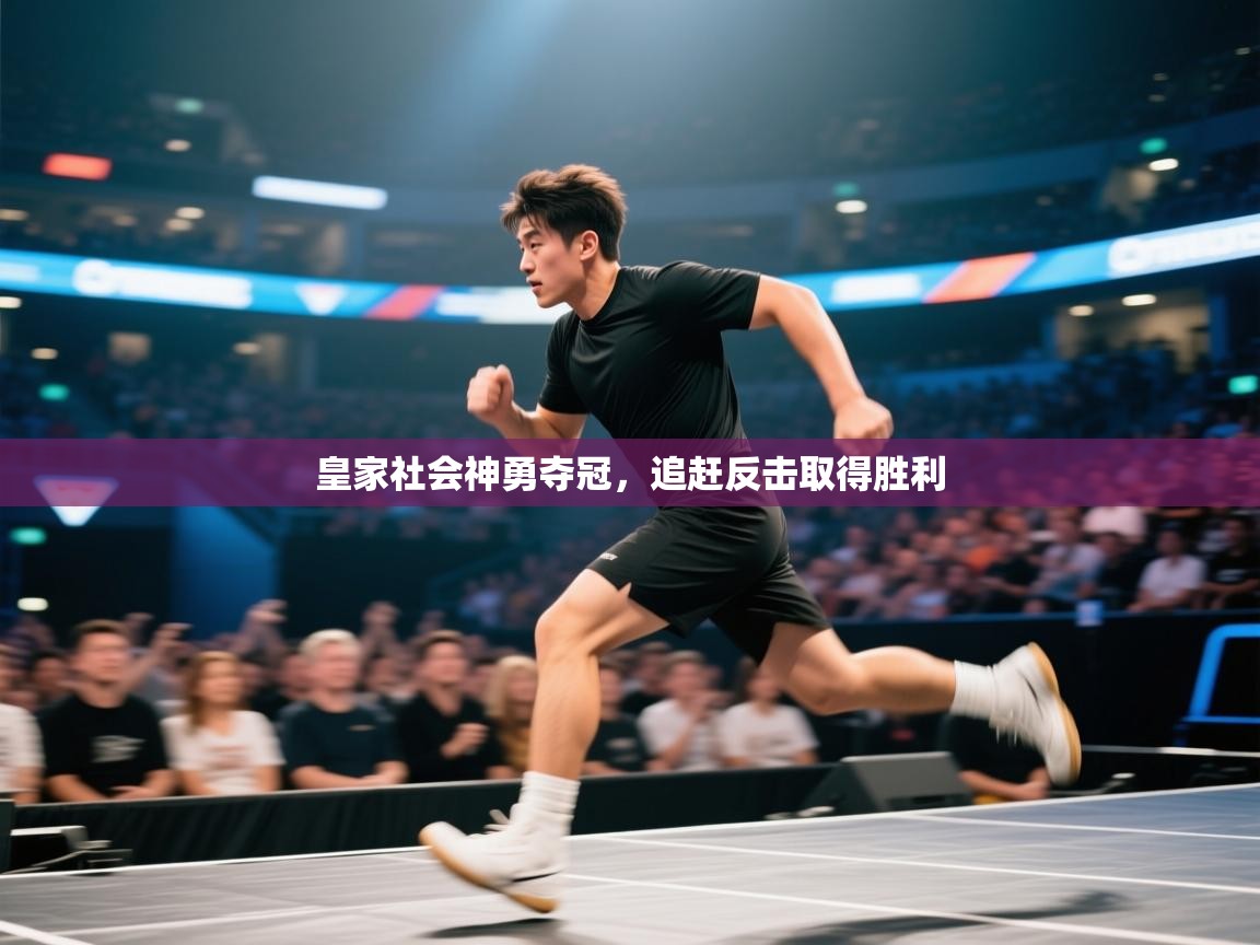 开云体育修改登录密码-皇家社会神勇夺冠，追赶反击取得胜利