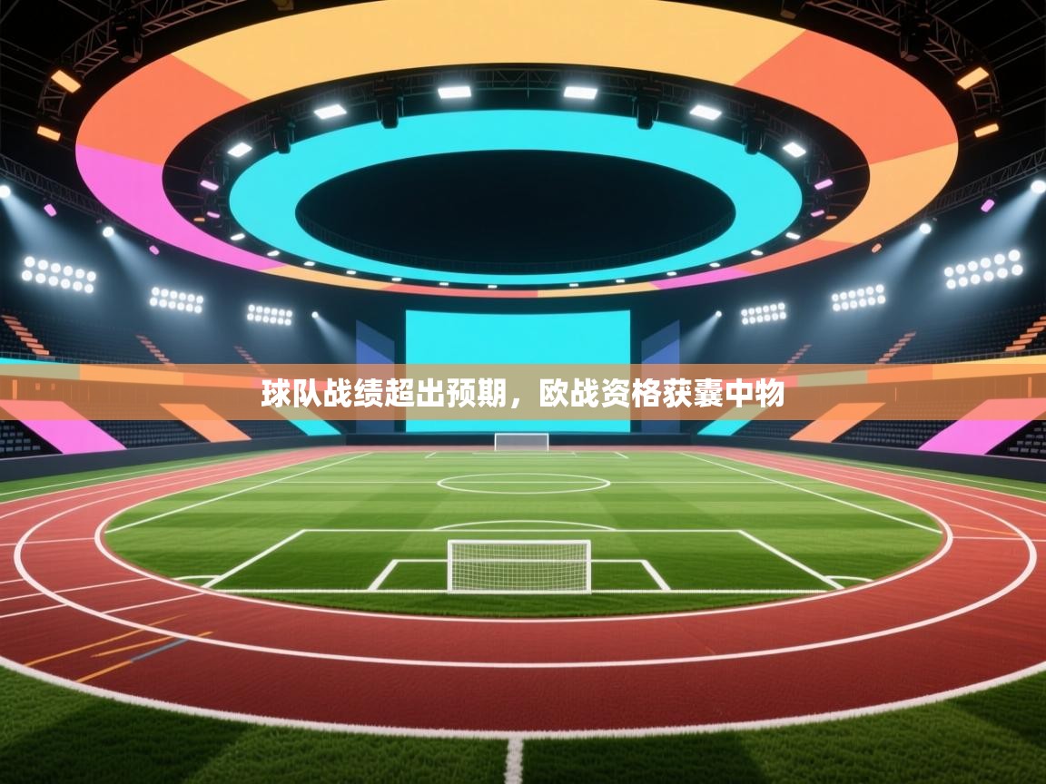 开云体育注册app-球队战绩超出预期，欧战资格获囊中物