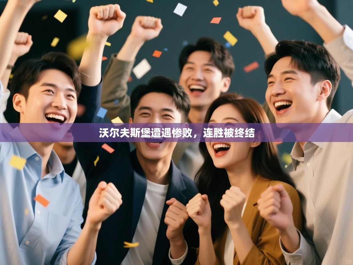 开云体育直播平台-沃尔夫斯堡遭遇惨败，连胜被终结