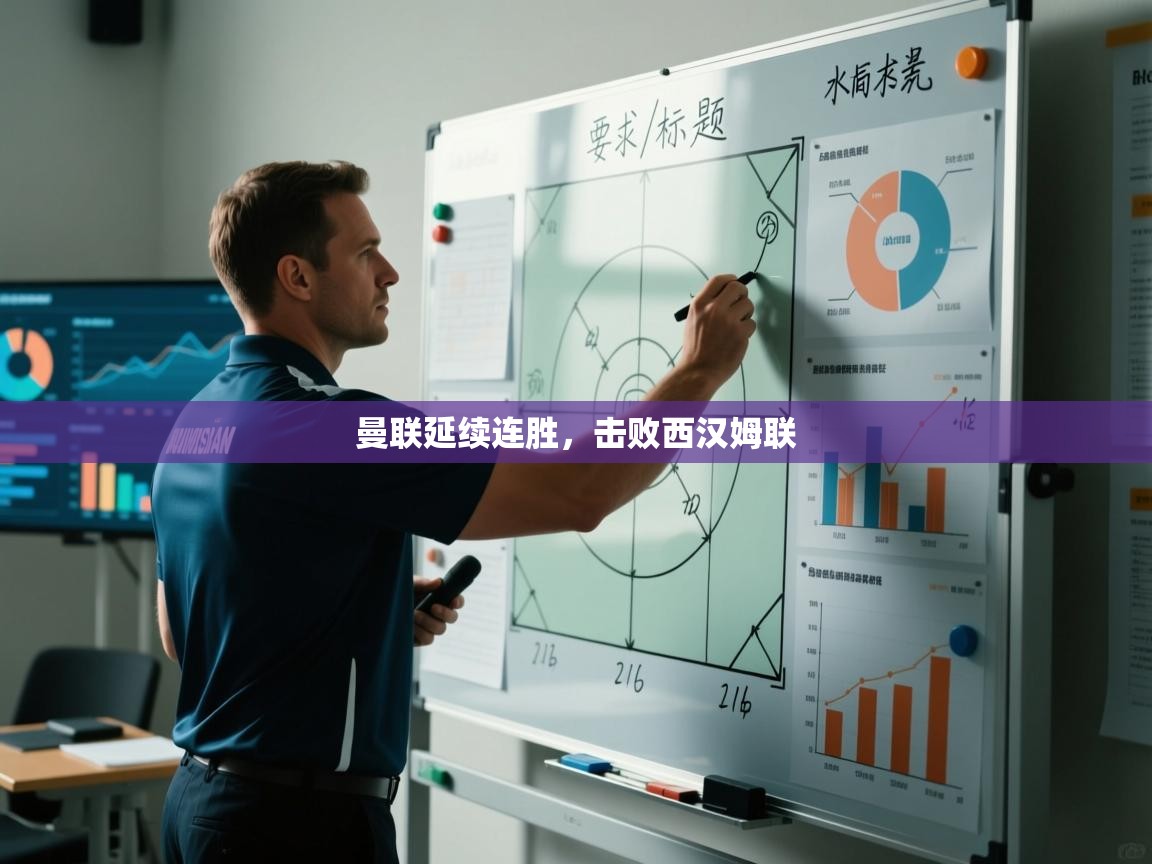 开云体育app网页版入口-曼联延续连胜，击败西汉姆联