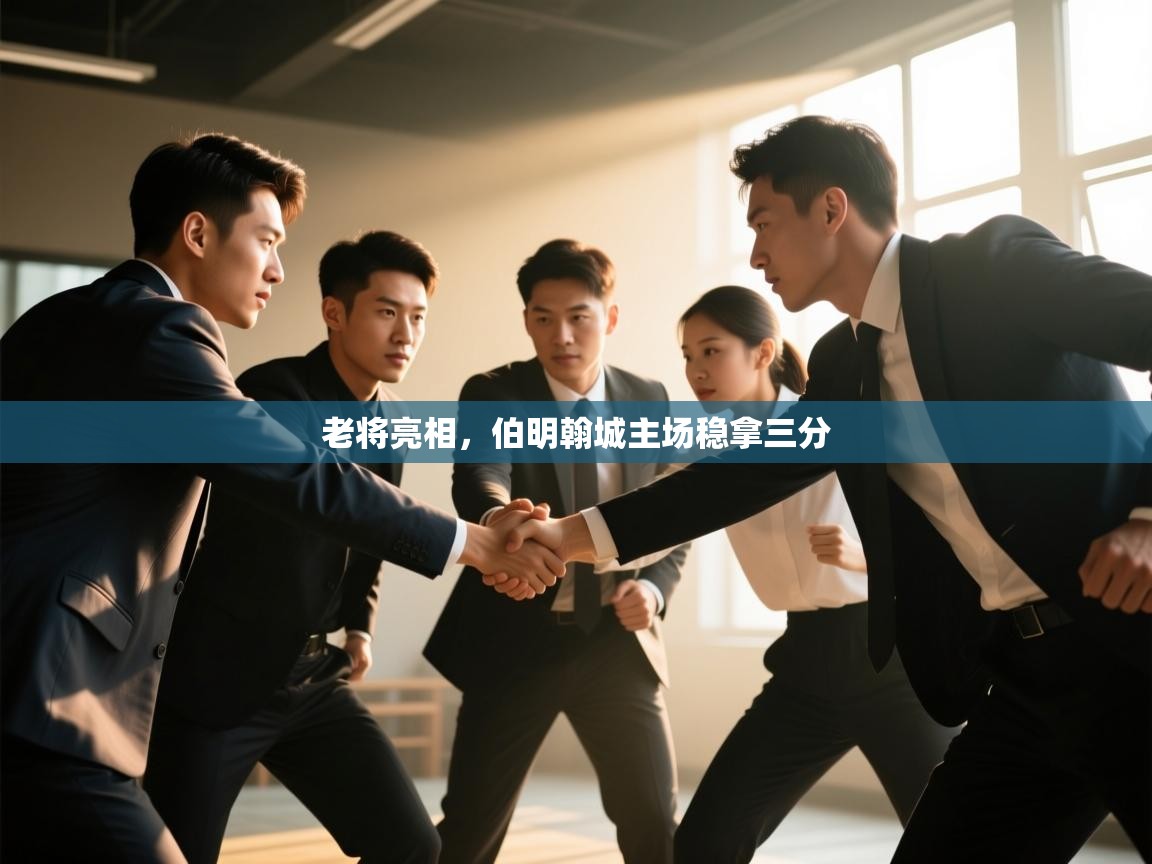 开云体育下载-老将亮相，伯明翰城主场稳拿三分