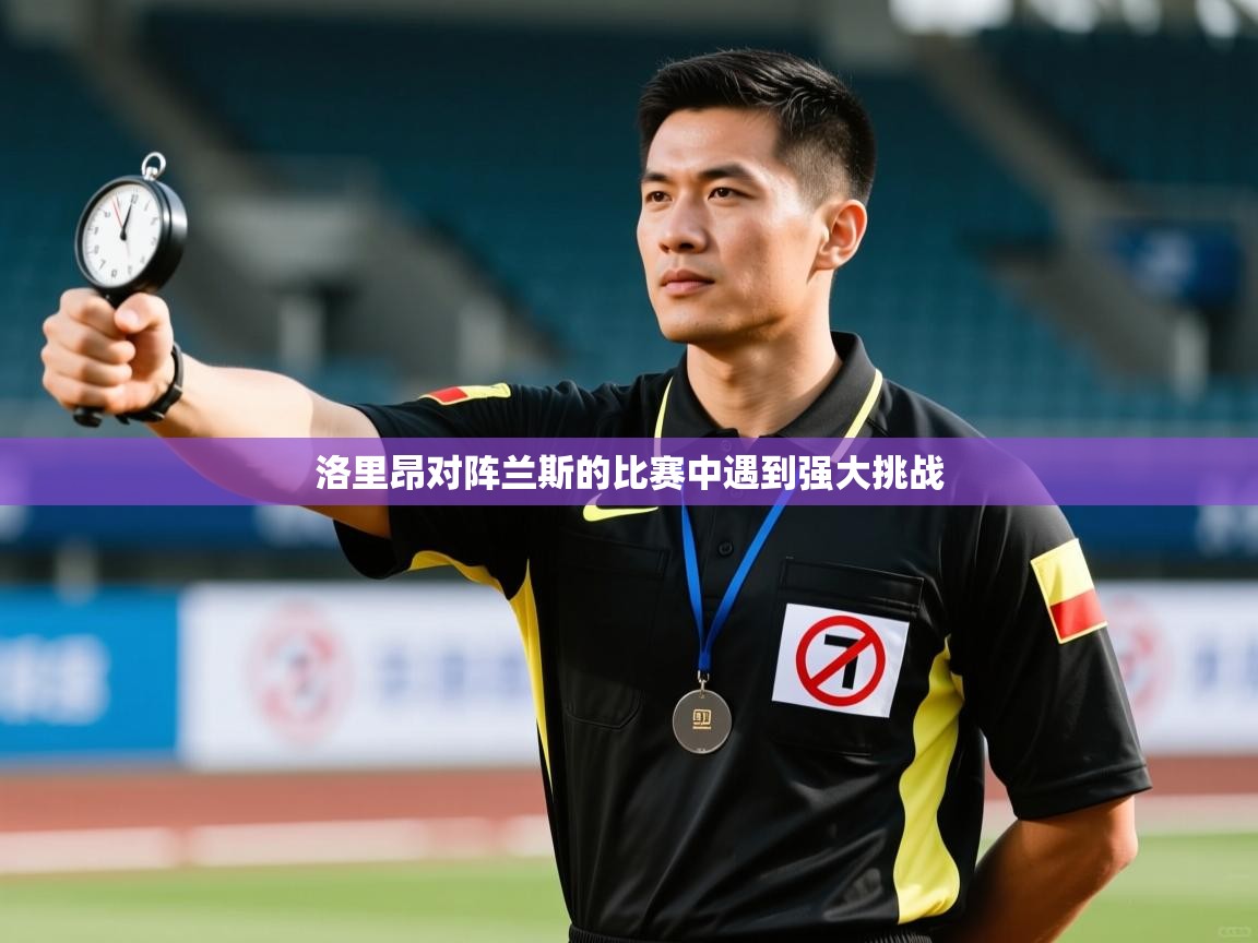 开云体育新人指引-洛里昂对阵兰斯的比赛中遇到强大挑战
