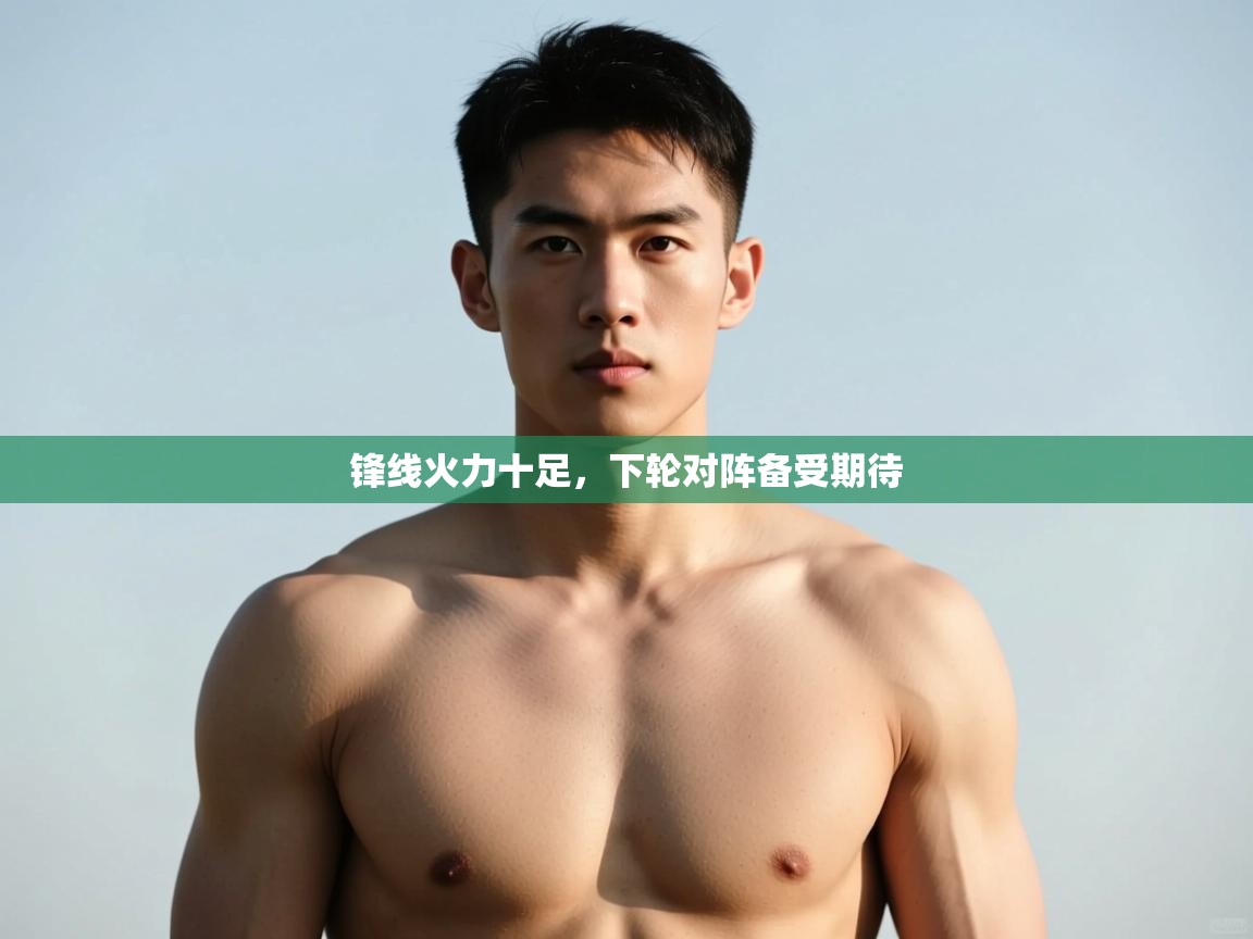 开云体育app下载入口-锋线火力十足，下轮对阵备受期待  第4张