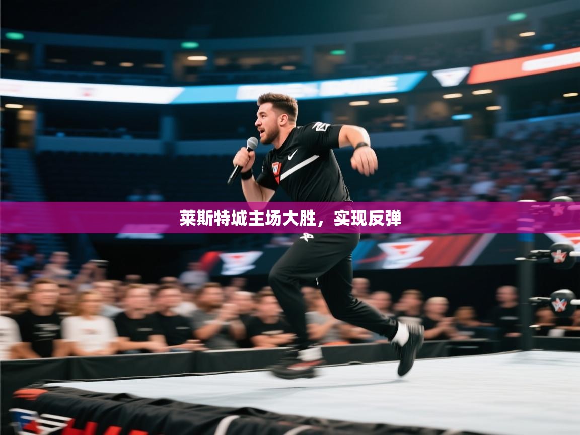 云开体育官网-莱斯特城主场大胜，实现反弹