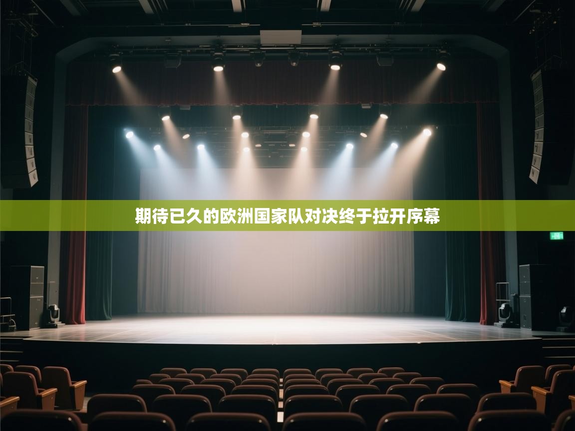 开云体育赛程表查询-期待已久的欧洲国家队对决终于拉开序幕  第3张