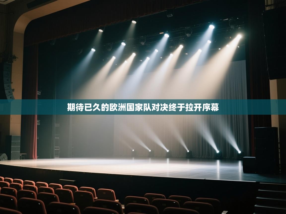 开云体育赛程表查询-期待已久的欧洲国家队对决终于拉开序幕  第2张