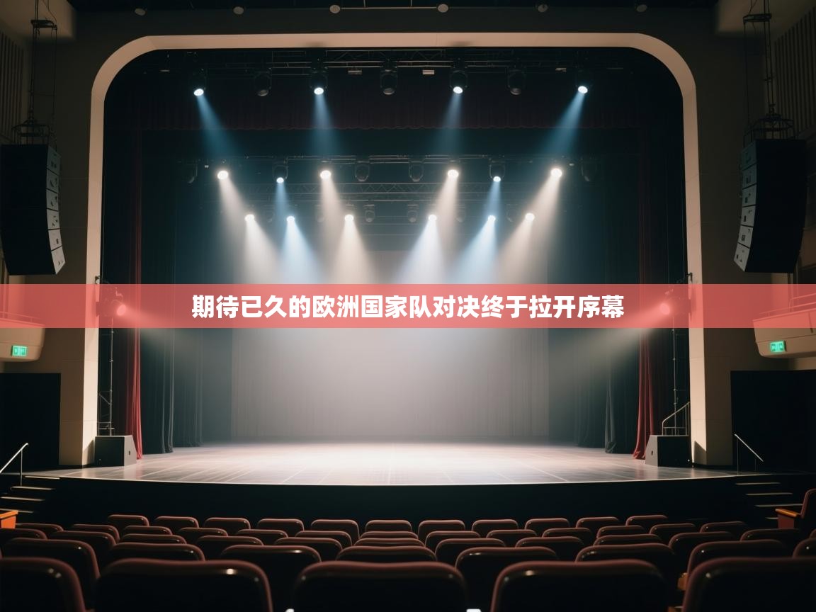 开云体育赛程表查询-期待已久的欧洲国家队对决终于拉开序幕  第4张