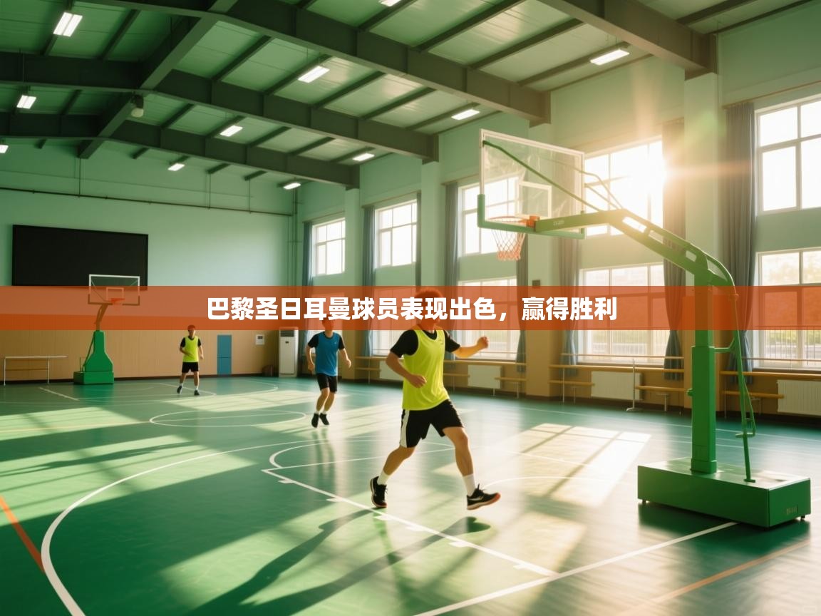 开云·体育app中国官方网站-巴黎圣日耳曼球员表现出色，赢得胜利  第2张