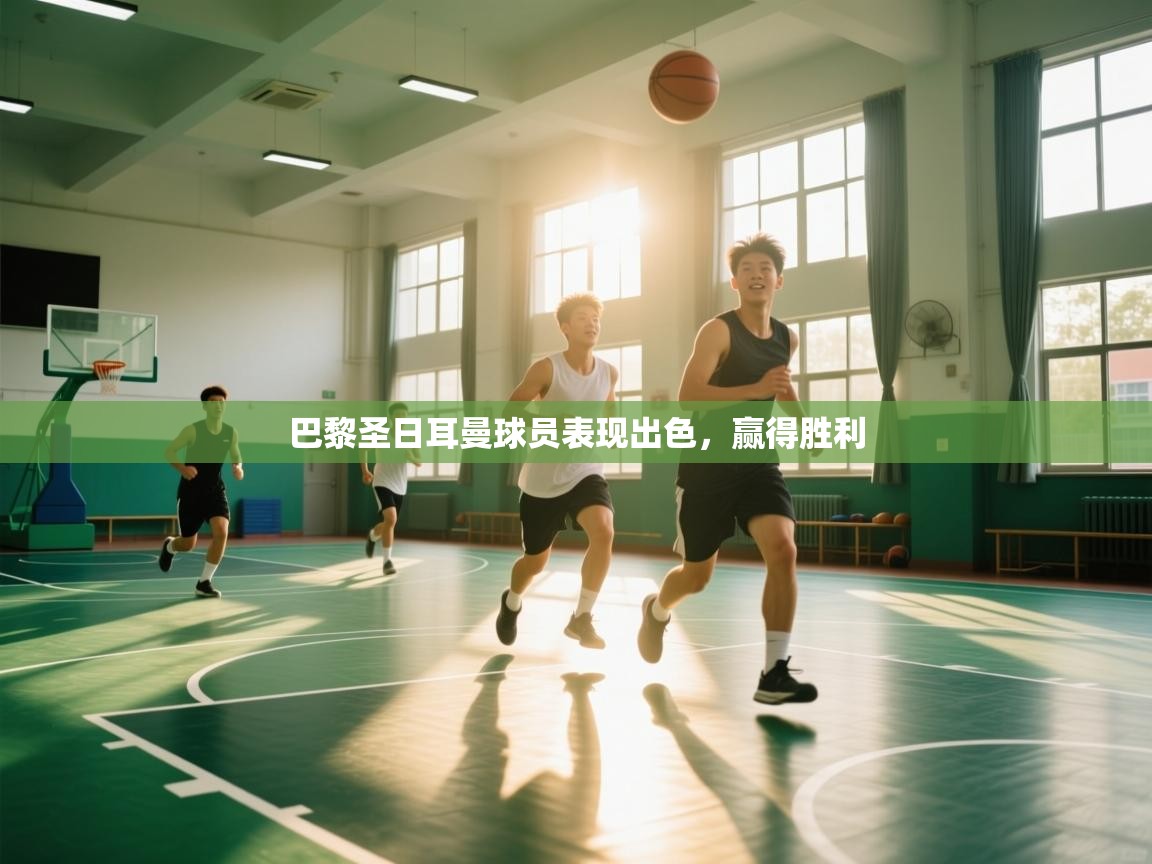 开云·体育app中国官方网站-巴黎圣日耳曼球员表现出色，赢得胜利  第3张