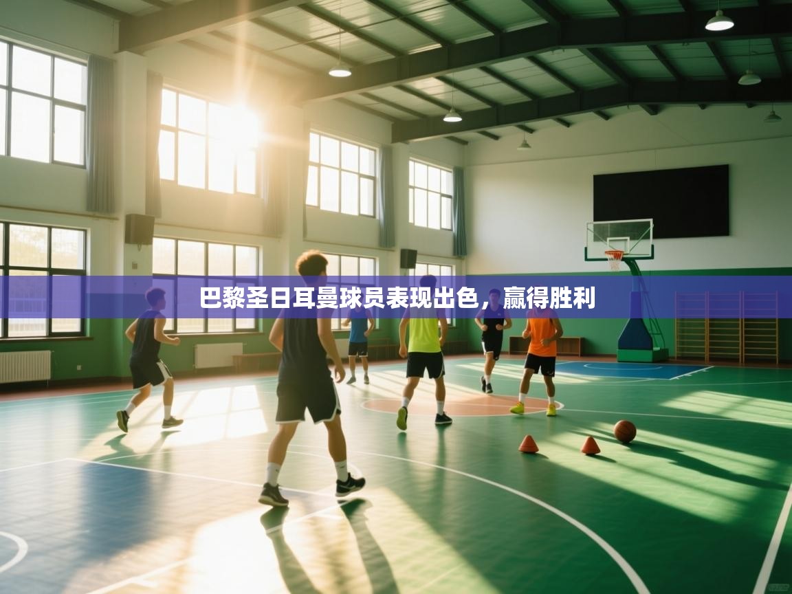 开云·体育app中国官方网站-巴黎圣日耳曼球员表现出色，赢得胜利  第4张