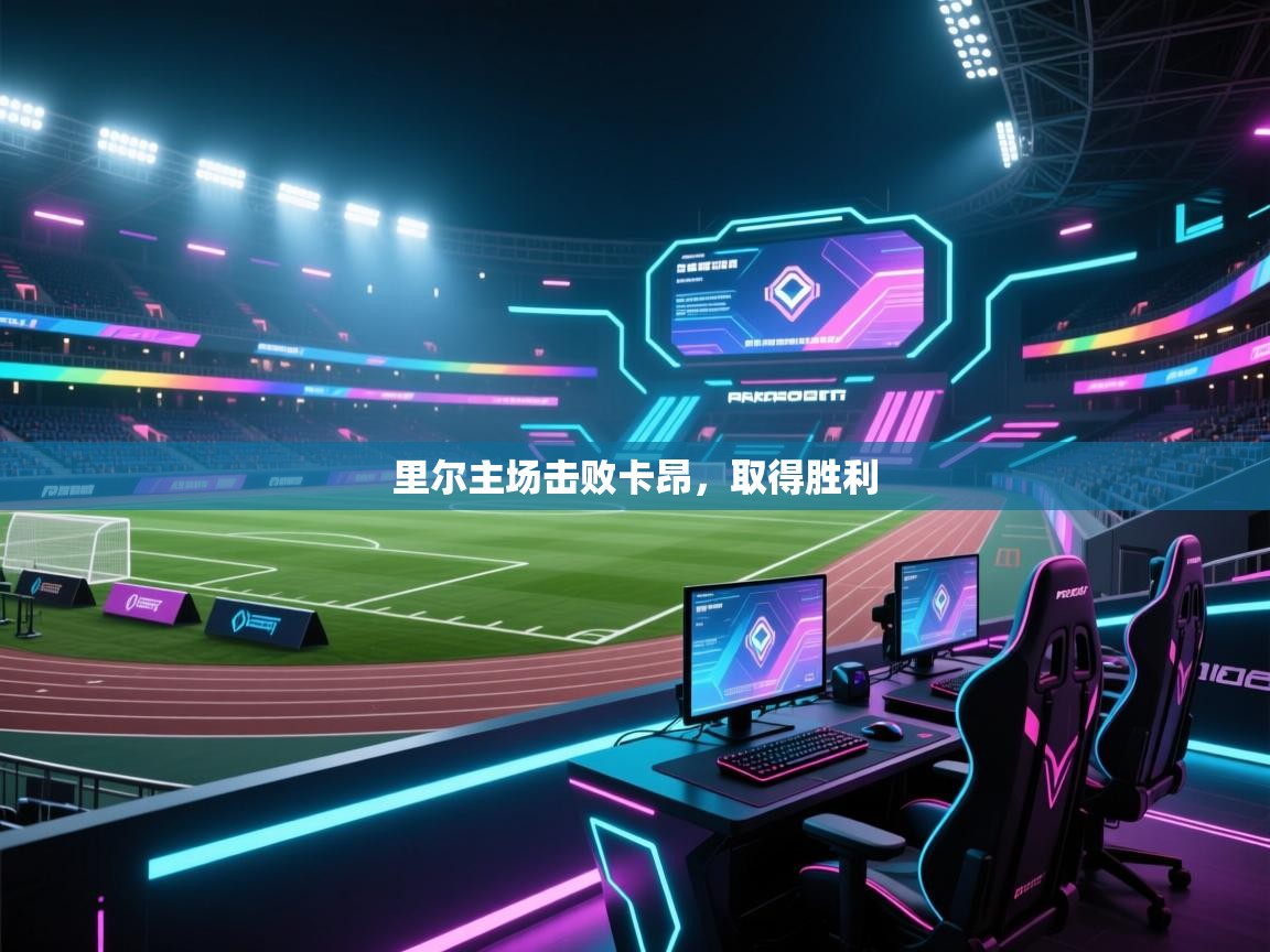 开云体育入口手机版-里尔主场击败卡昂，取得胜利