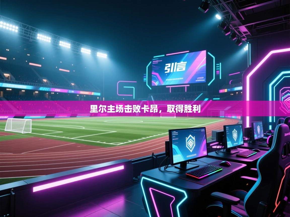 开云体育入口手机版-里尔主场击败卡昂,取得胜利 第3张