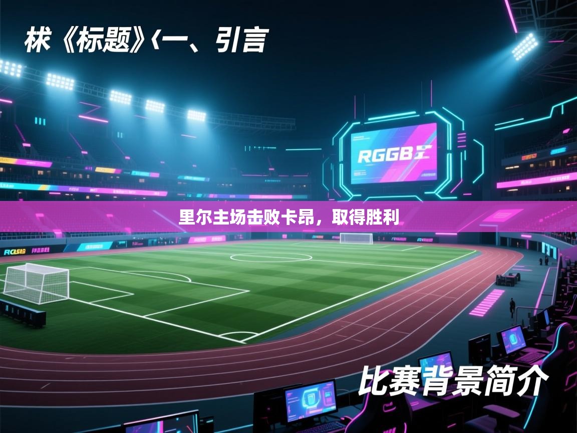 开云体育入口手机版-里尔主场击败卡昂,取得胜利 第2张