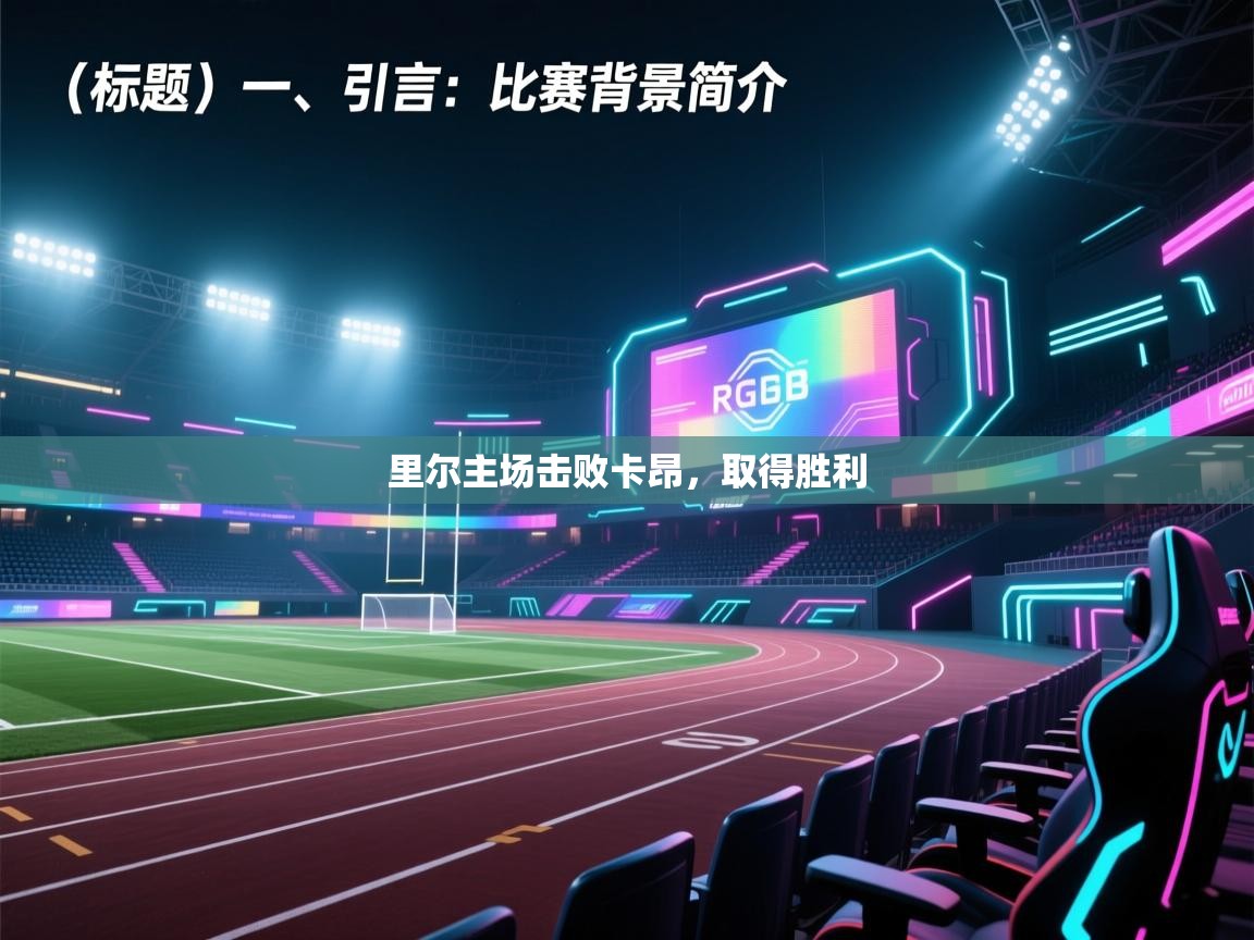 开云体育入口手机版-里尔主场击败卡昂,取得胜利 第4张