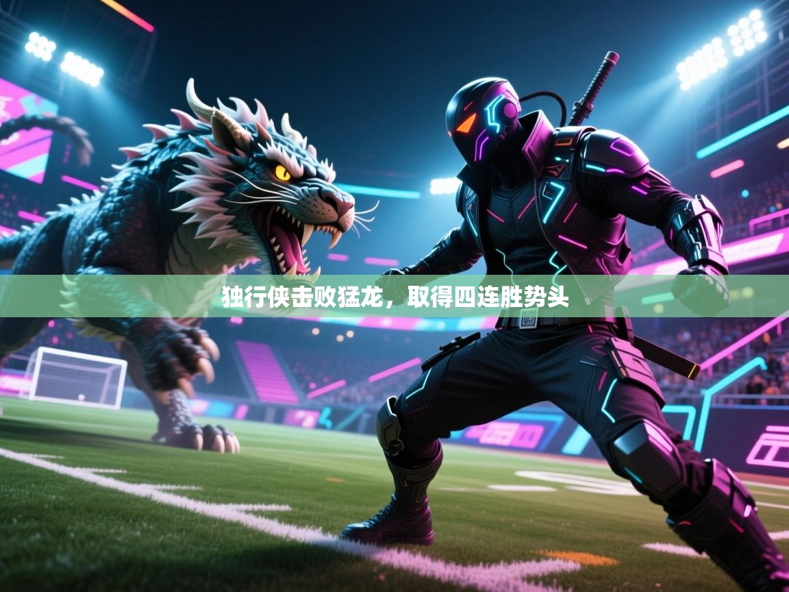 独行侠击败猛龙，取得四连胜势头