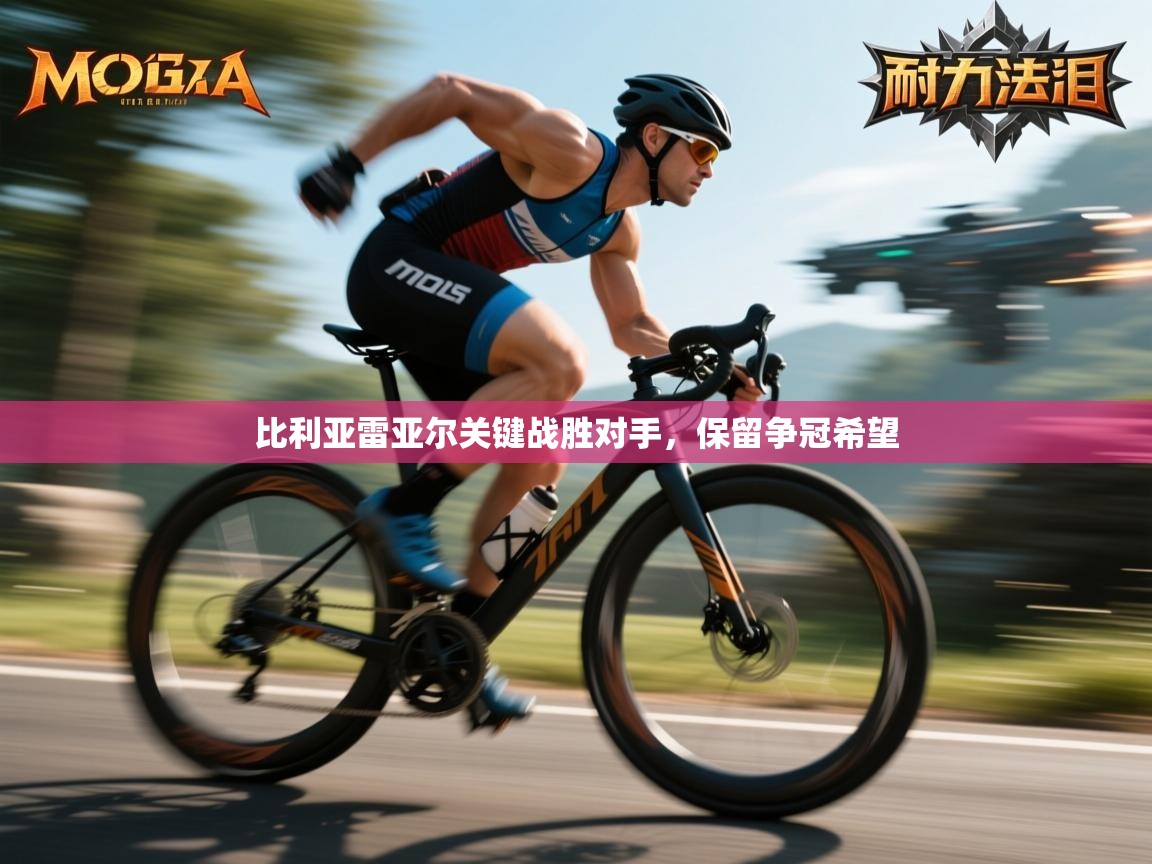 云开体育官网登录入口手机版-比利亚雷亚尔关键战胜对手，保留争冠希望