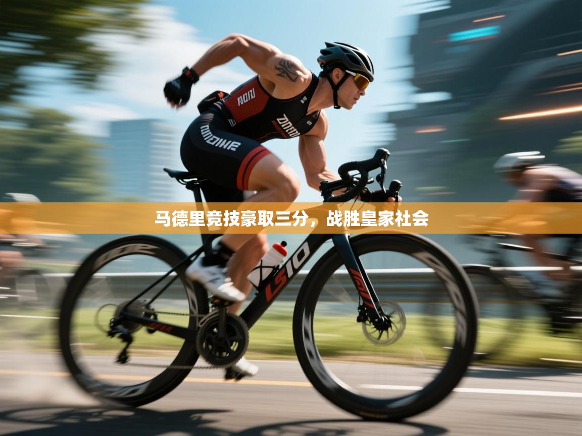 开云体育在线下载-马德里竞技豪取三分，战胜皇家社会  第1张