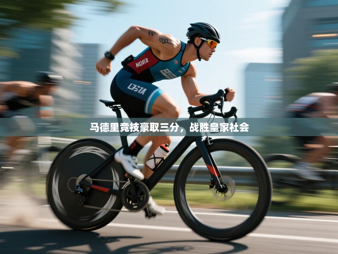 开云体育在线下载-马德里竞技豪取三分，战胜皇家社会  第2张