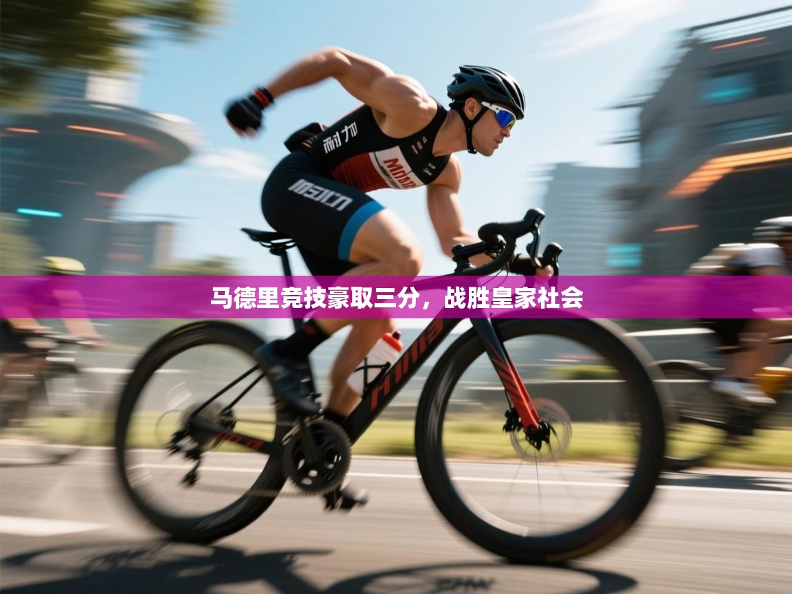 开云体育在线下载-马德里竞技豪取三分，战胜皇家社会  第3张