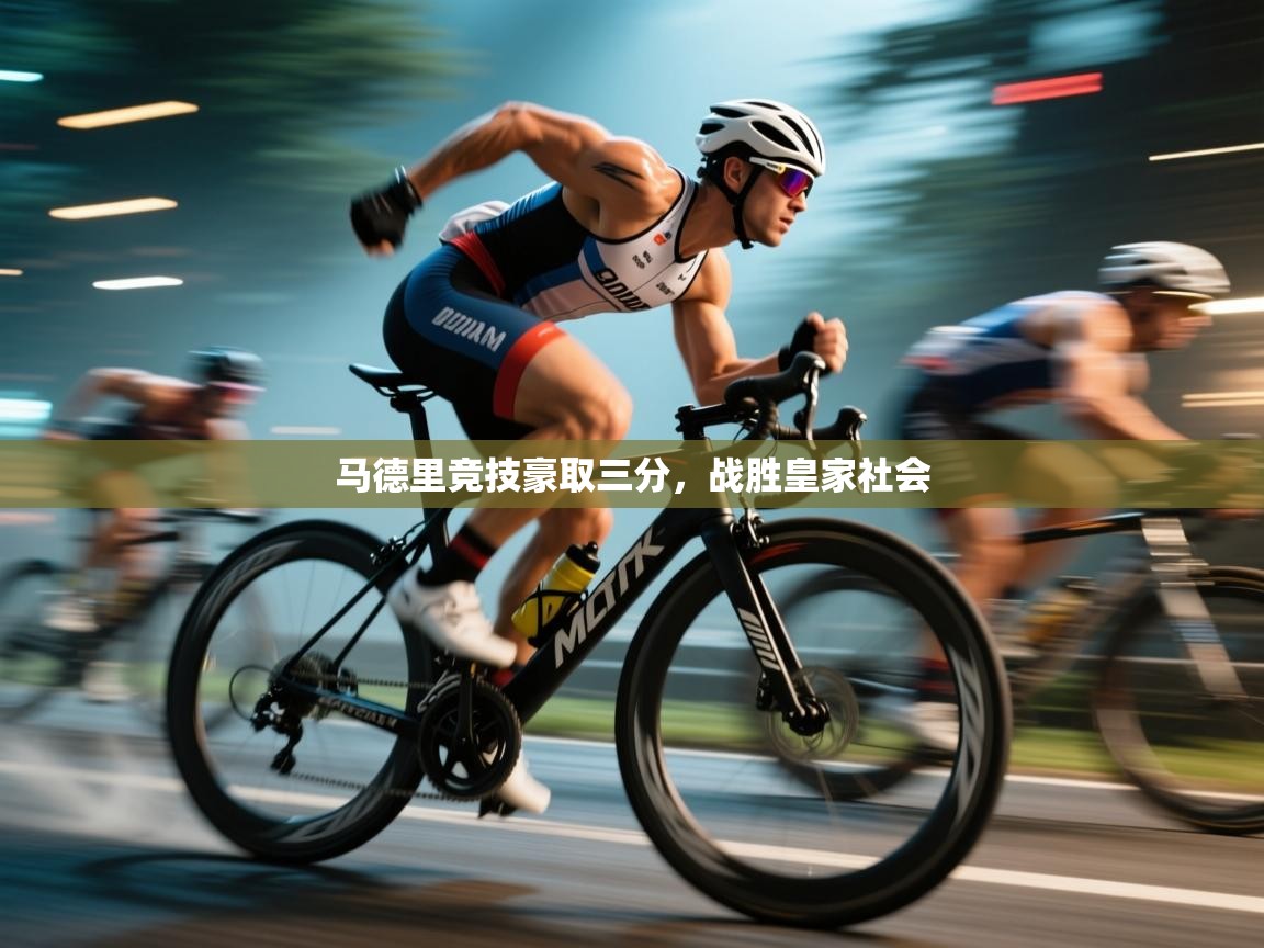 开云体育在线下载-马德里竞技豪取三分，战胜皇家社会  第4张