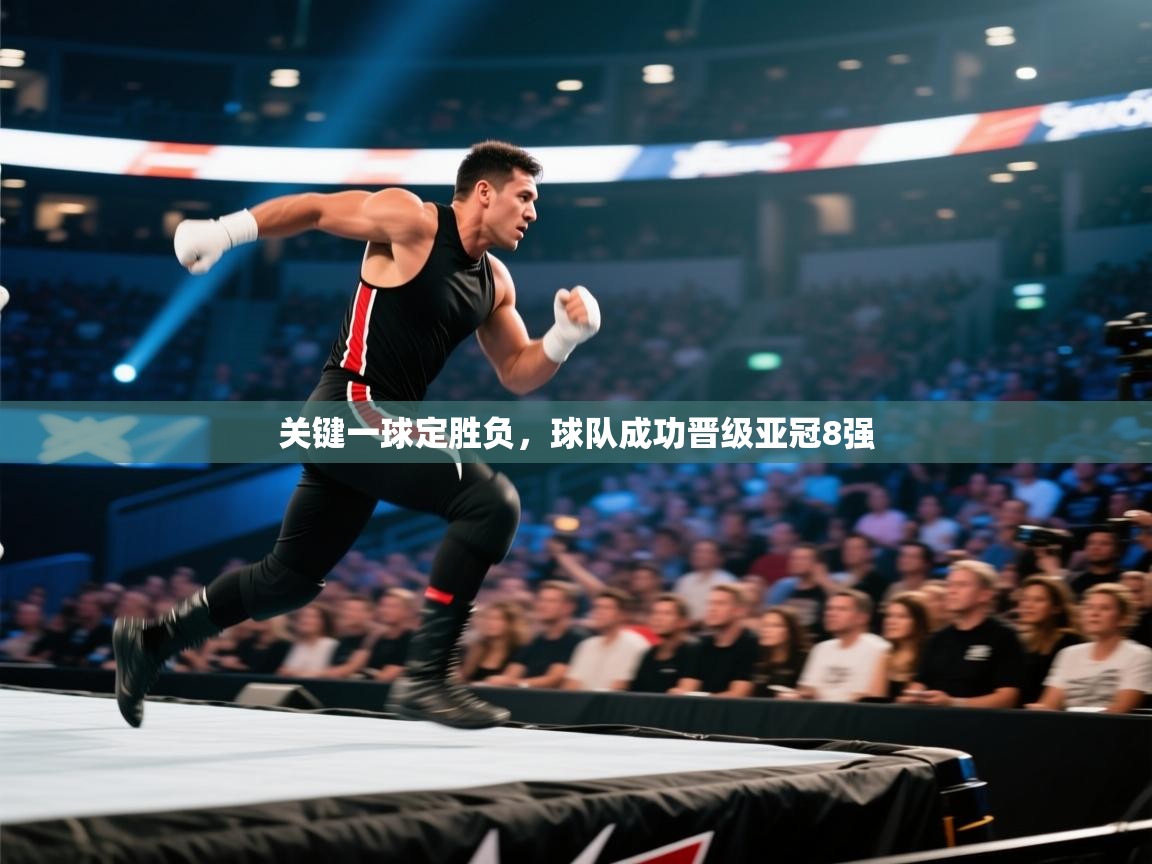 开云邀请码-关键一球定胜负,球队成功晋级亚冠8强 第1张