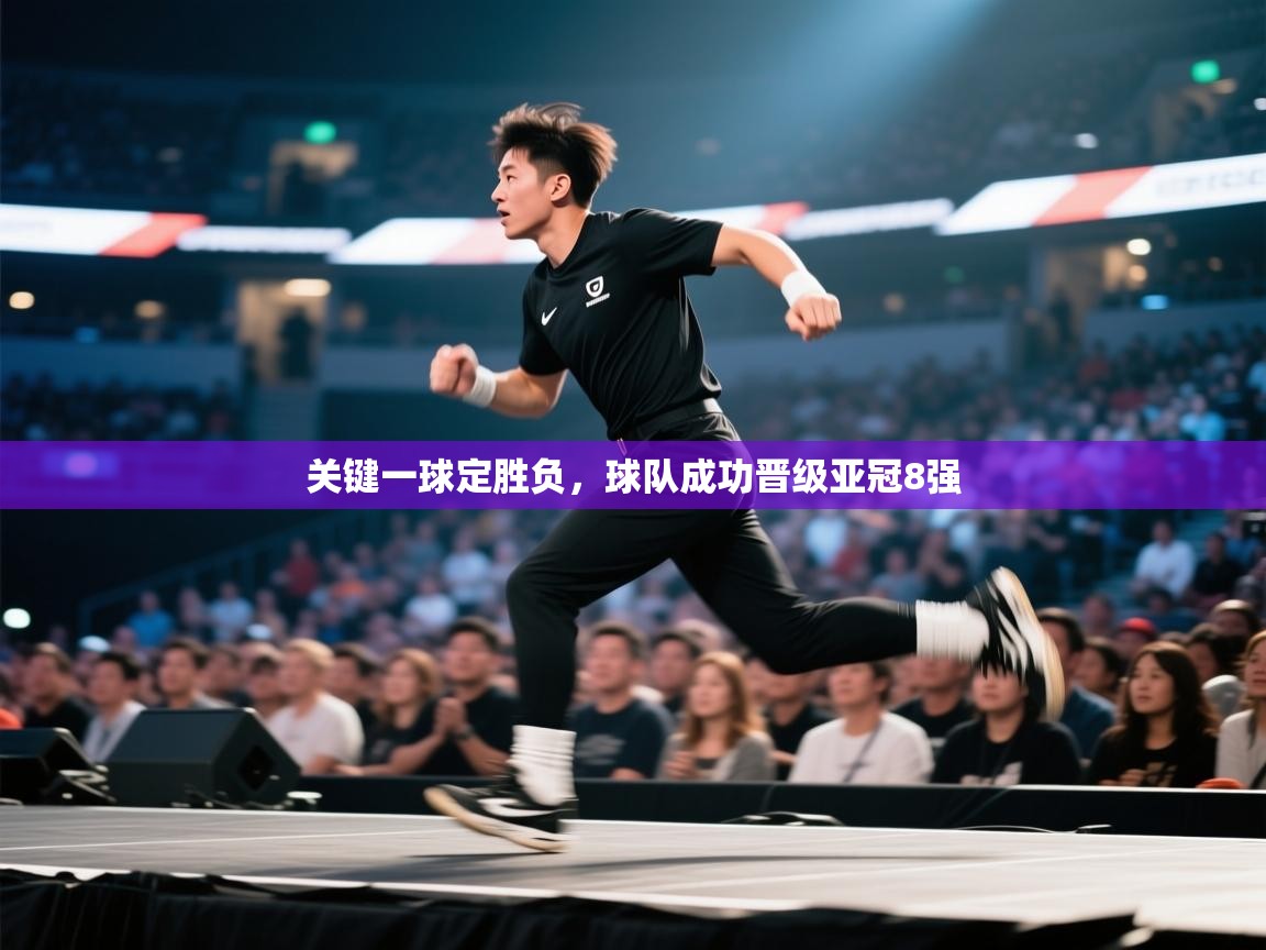 开云邀请码-关键一球定胜负,球队成功晋级亚冠8强 第2张