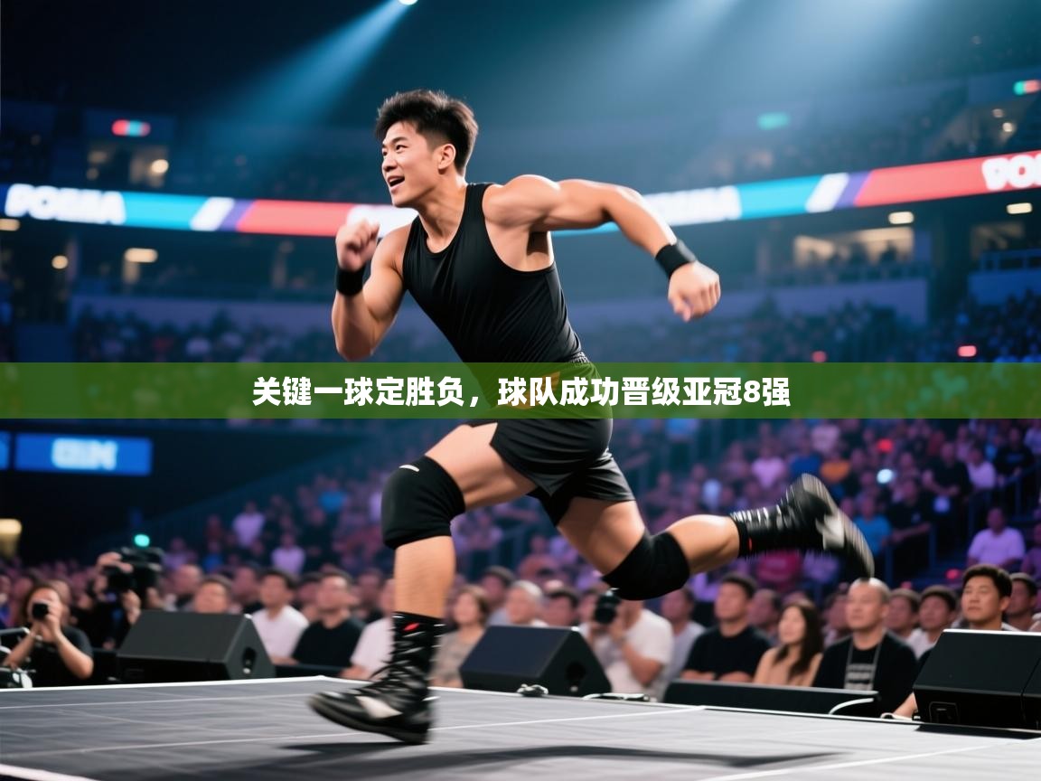 开云邀请码-关键一球定胜负,球队成功晋级亚冠8强 第4张