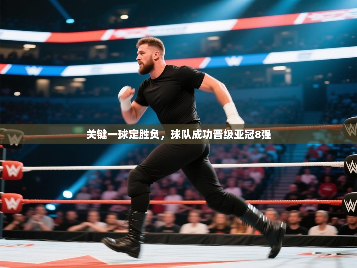 开云邀请码-关键一球定胜负,球队成功晋级亚冠8强 第3张