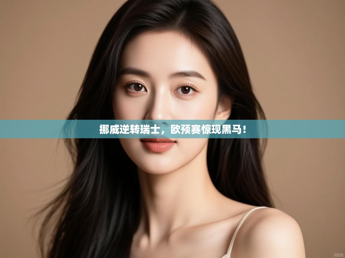 开云体育英文版入口-挪威逆转瑞士,欧预赛惊现黑马! 第4张