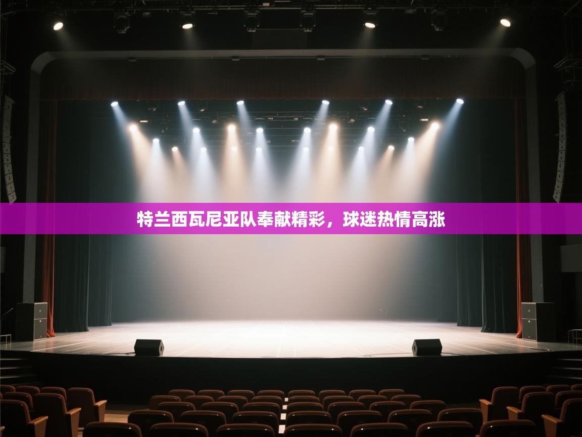 kaiyun体育入口-特兰西瓦尼亚队奉献精彩，球迷热情高涨  第2张