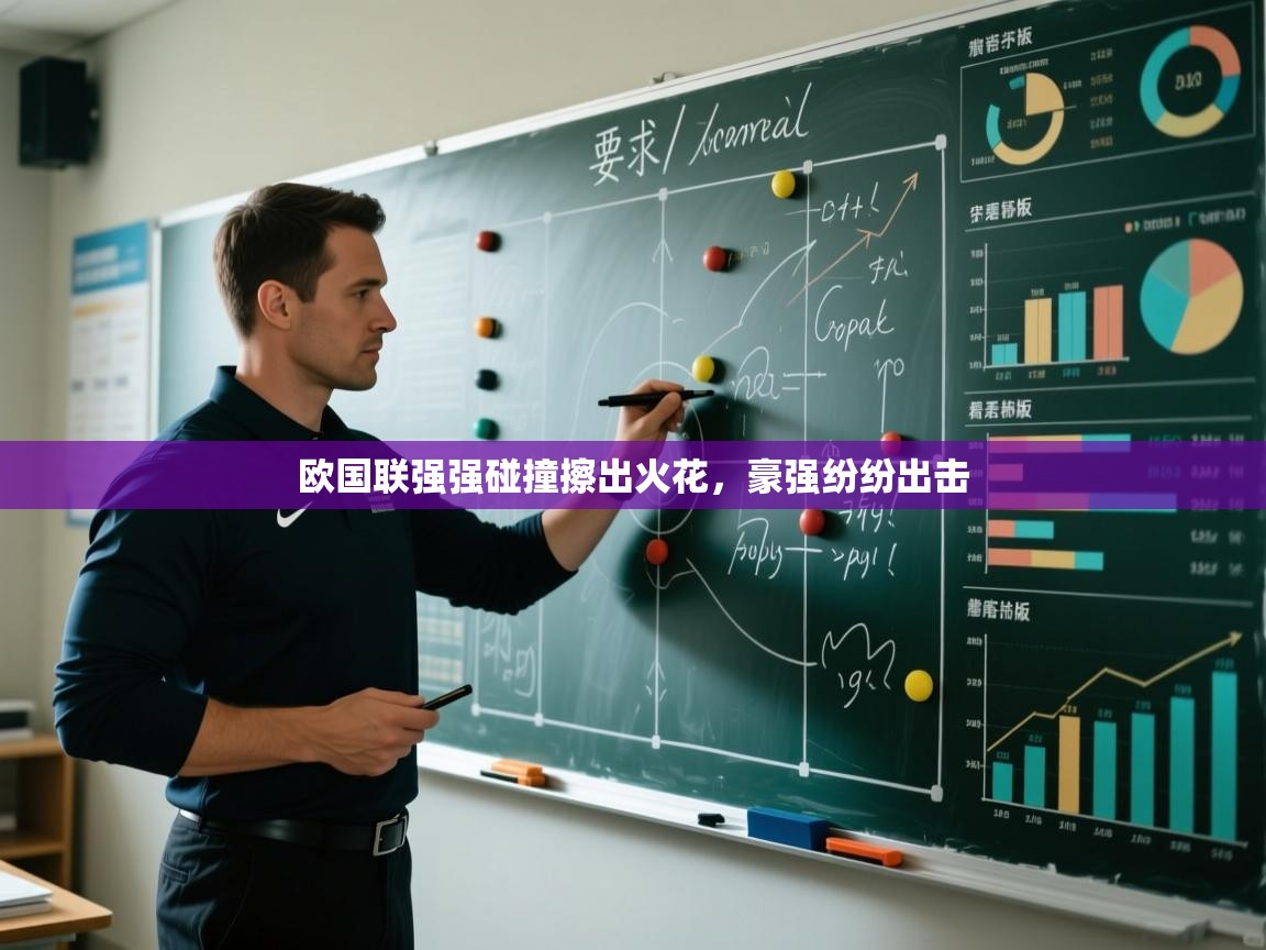 kaiyun-欧国联强强碰撞擦出火花，豪强纷纷出击  第1张