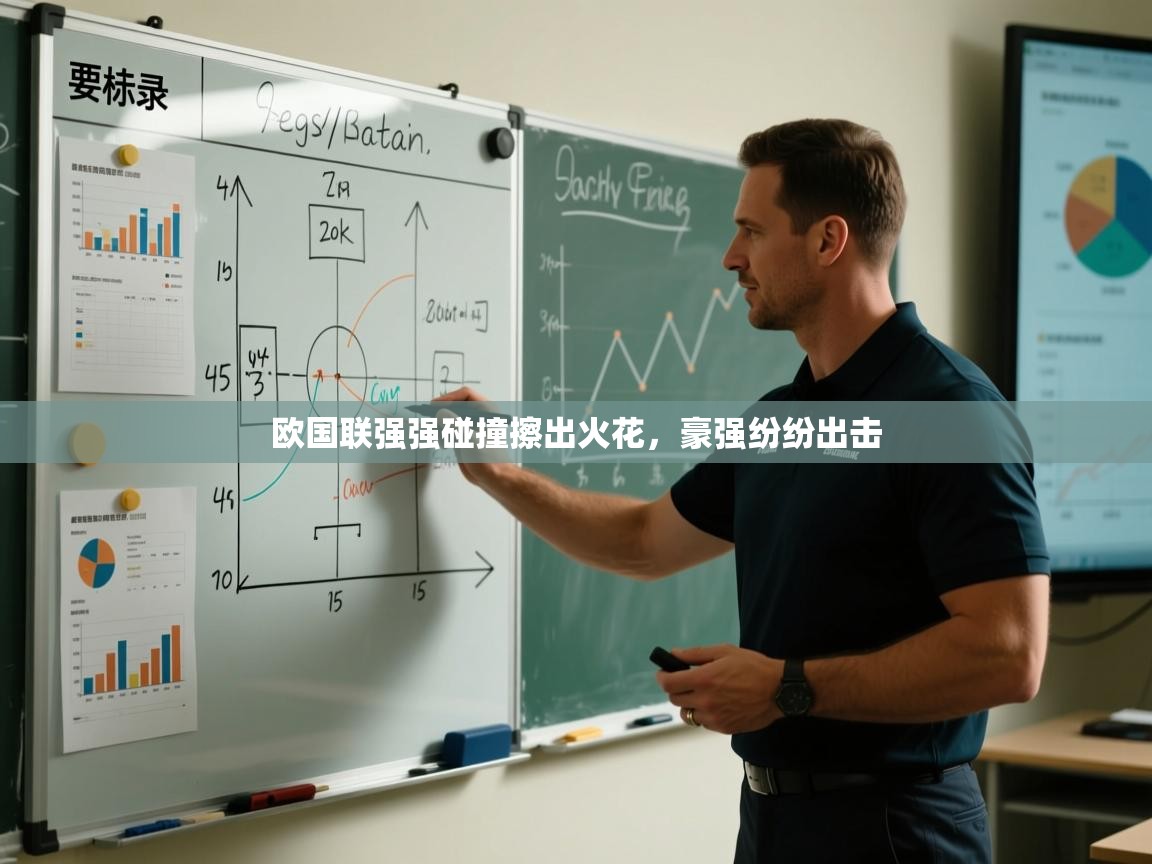 kaiyun-欧国联强强碰撞擦出火花，豪强纷纷出击  第4张