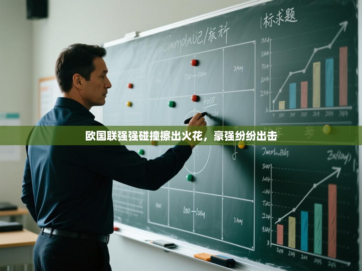 kaiyun-欧国联强强碰撞擦出火花，豪强纷纷出击  第3张