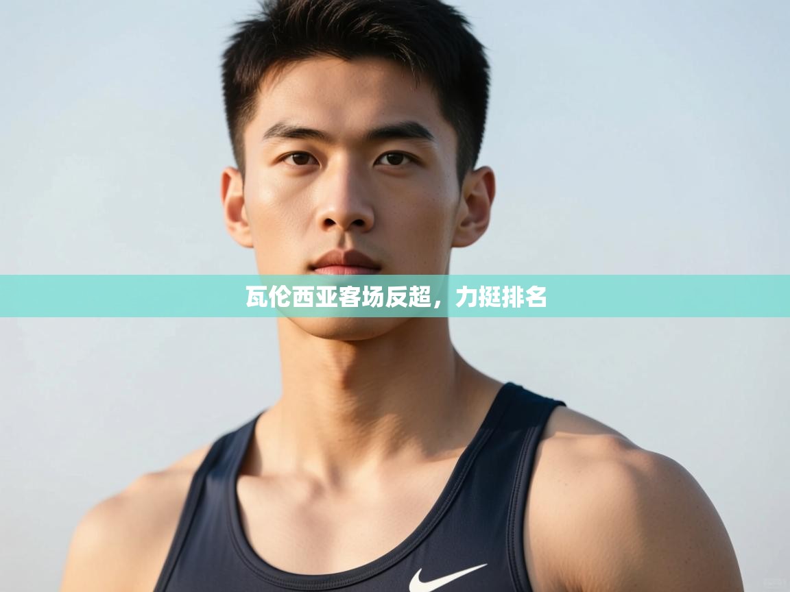 开云赛事-瓦伦西亚客场反超，力挺排名  第1张