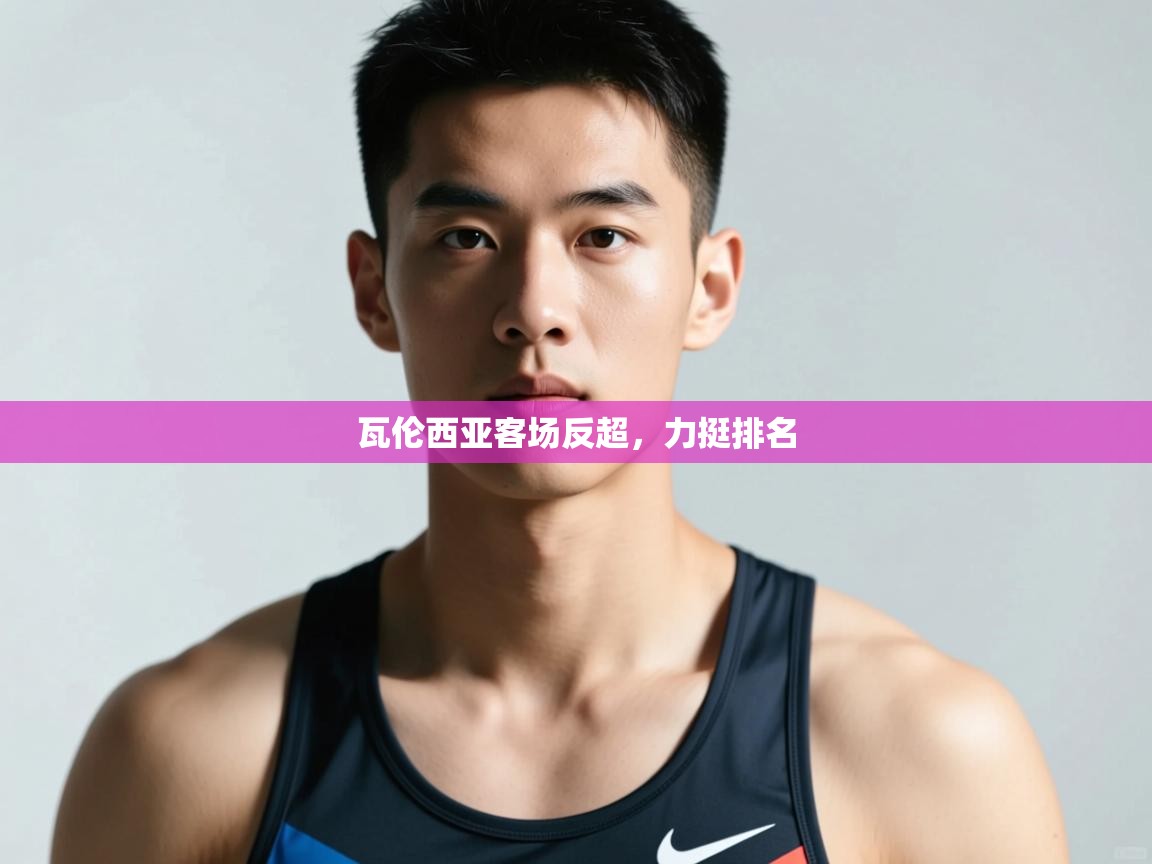 开云赛事-瓦伦西亚客场反超，力挺排名  第3张