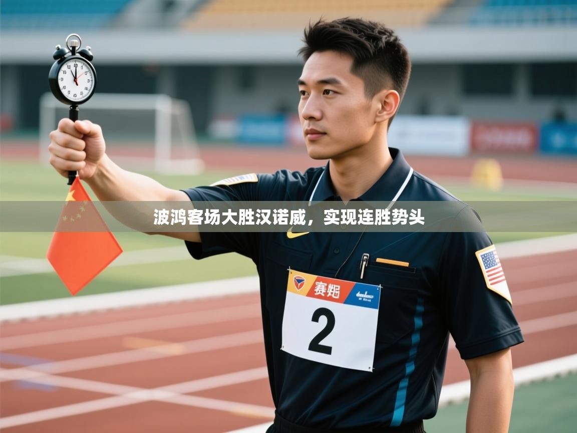 开云APP-波鸿客场大胜汉诺威,实现连胜势头 第1张