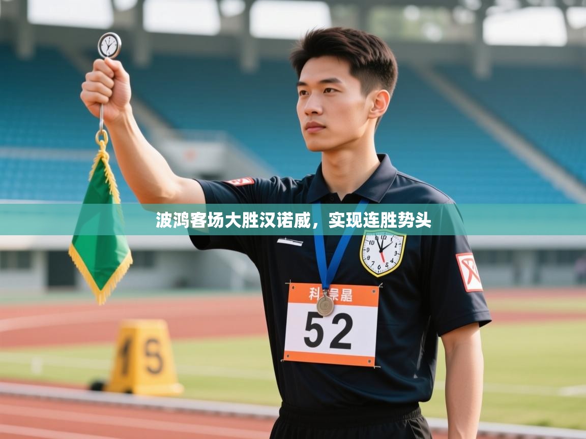 开云APP-波鸿客场大胜汉诺威,实现连胜势头 第3张