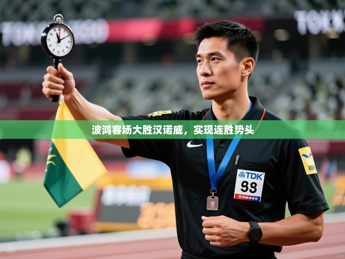 开云APP-波鸿客场大胜汉诺威,实现连胜势头 第2张