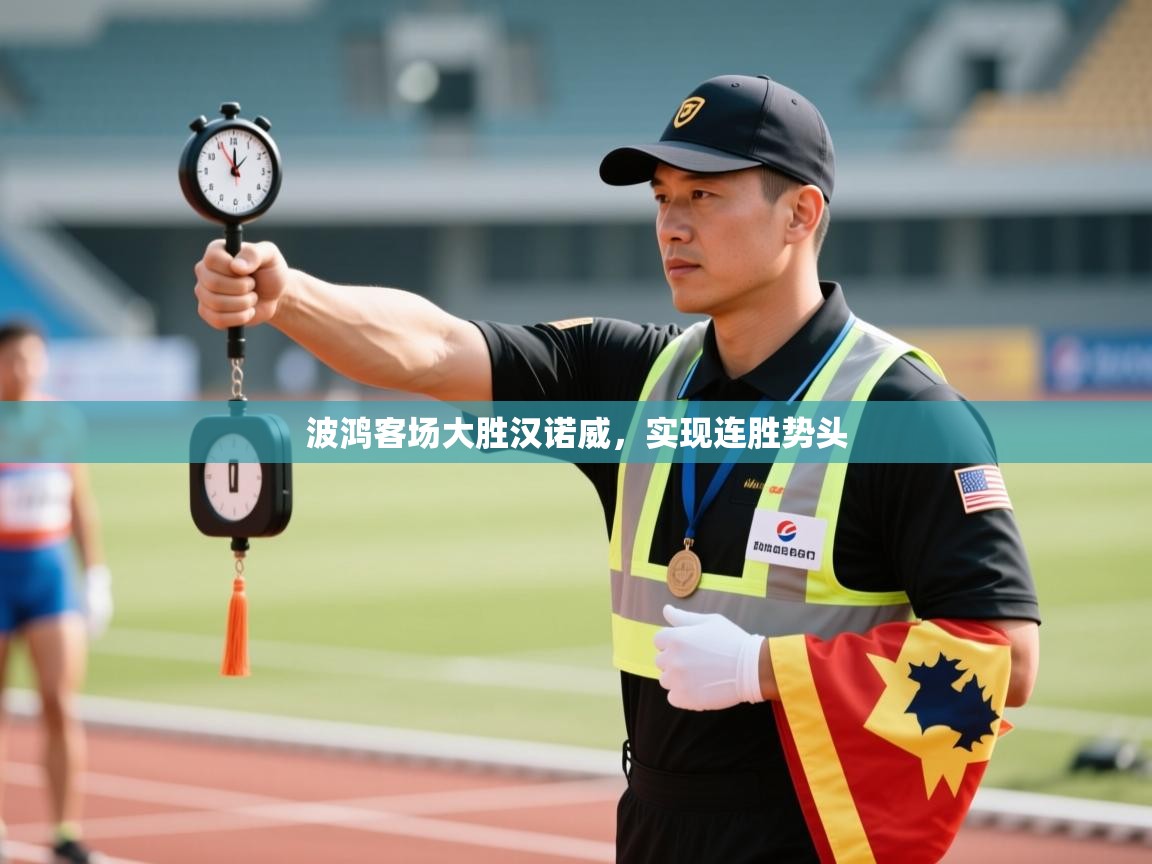 开云APP-波鸿客场大胜汉诺威,实现连胜势头 第4张