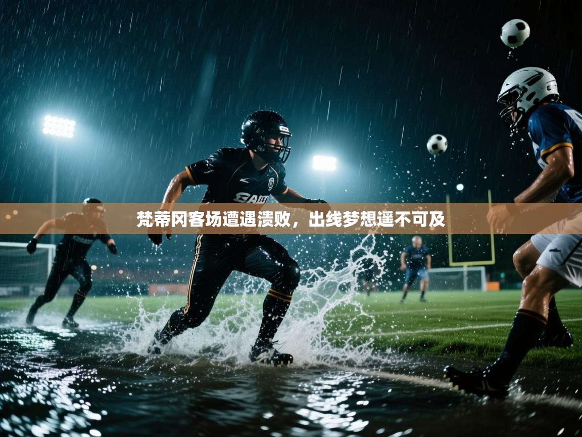 开云体育英文版入口-梵蒂冈客场遭遇溃败，出线梦想遥不可及