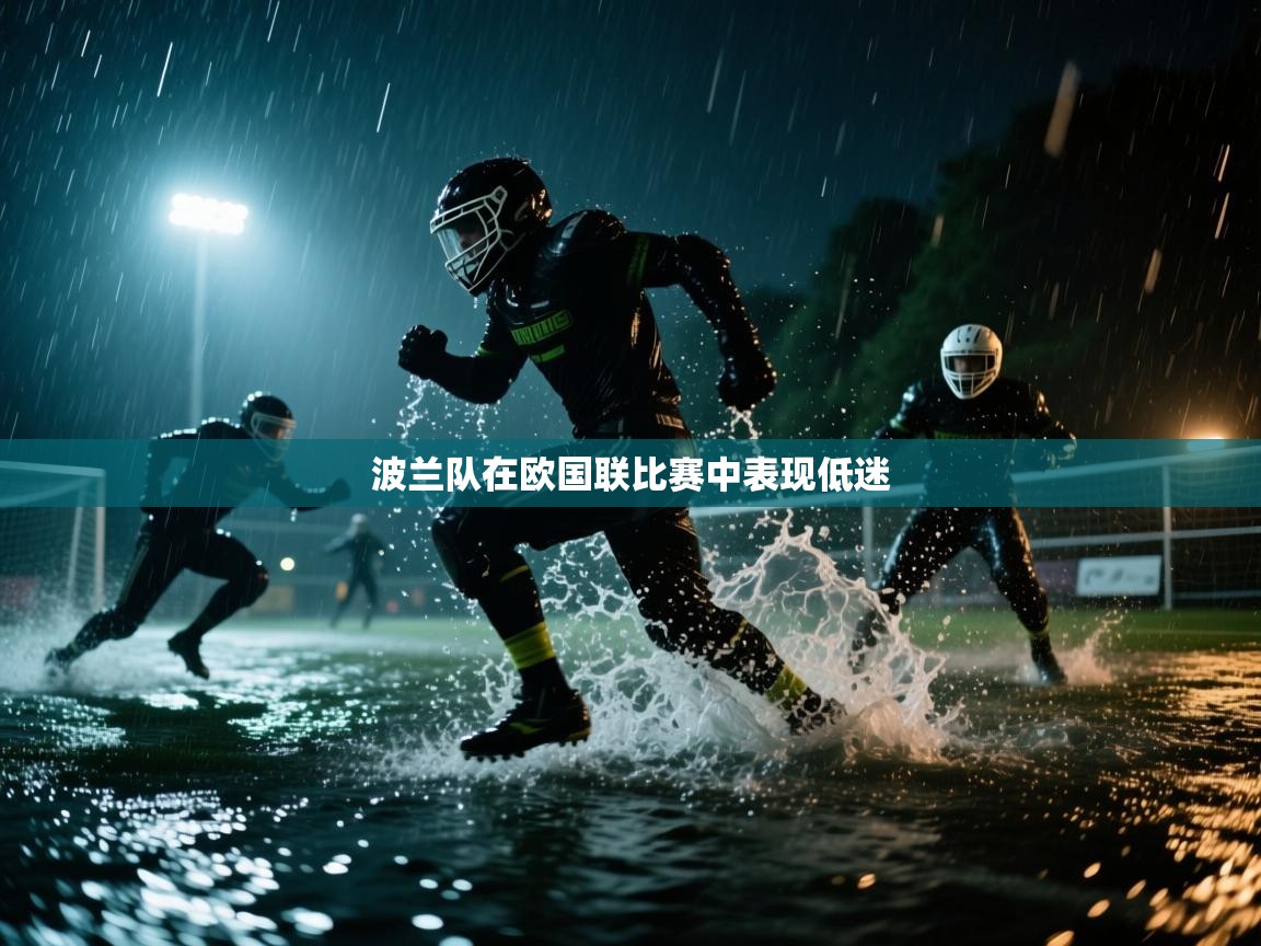 开云体育在线入口-波兰队在欧国联比赛中表现低迷