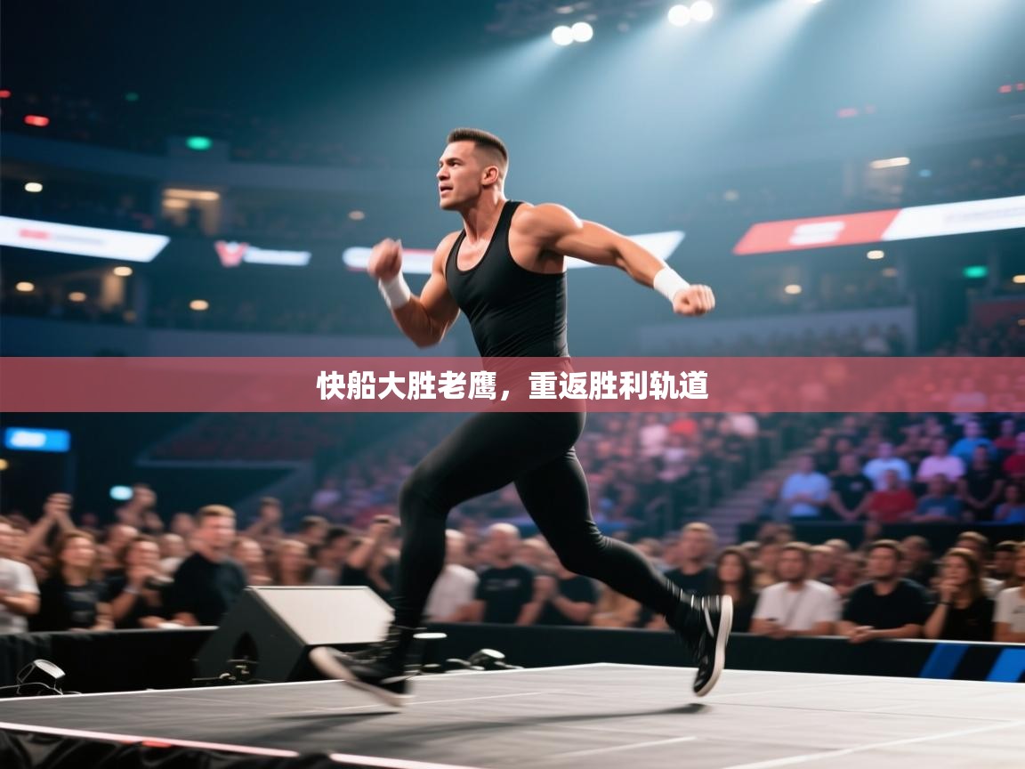 开云体育app下载链接-快船大胜老鹰，重返胜利轨道  第1张