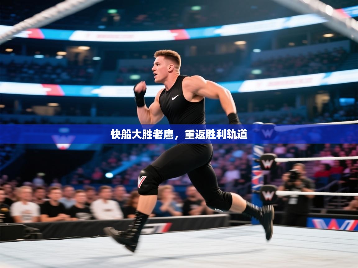 开云体育app下载链接-快船大胜老鹰，重返胜利轨道  第2张