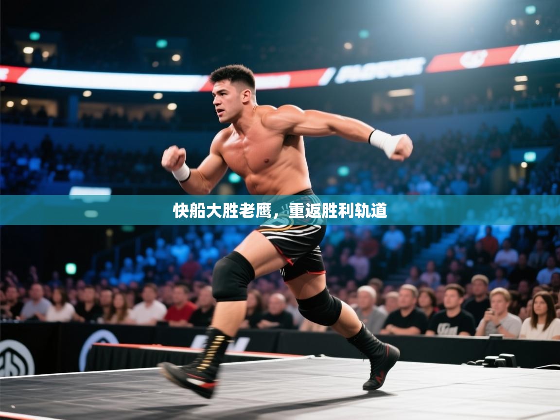 开云体育app下载链接-快船大胜老鹰，重返胜利轨道  第3张