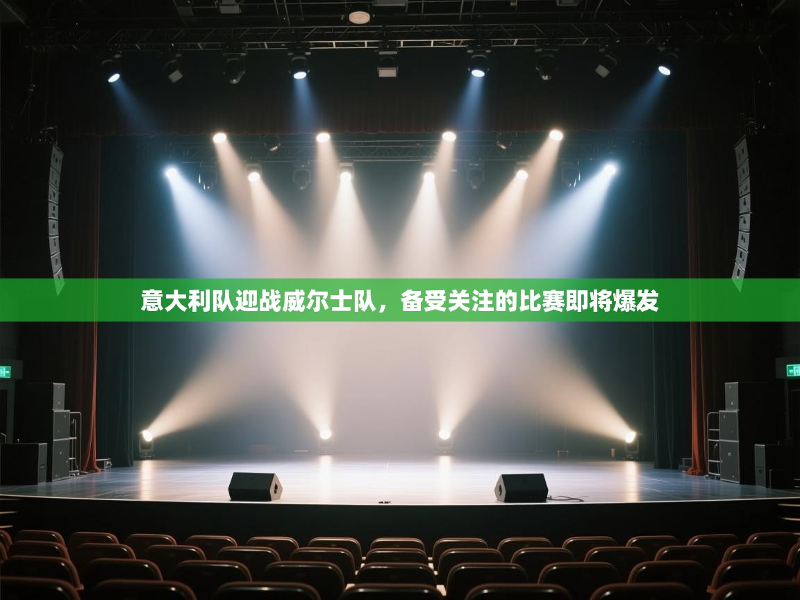 开云体育注册app-意大利队迎战威尔士队，备受关注的比赛即将爆发  第2张